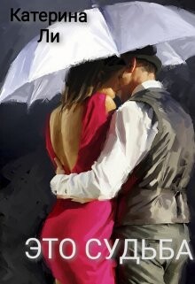 Книга Это судьба (СИ)