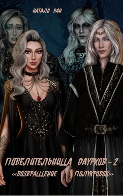 Книга Повелительница Даурхов - 2. Возвращение полукровок (СИ)