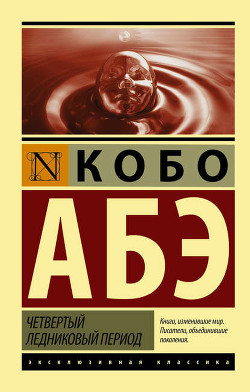 Читать онлайн книгу Четвертый ледниковый период автор Абэ Кобо Книга Четвертый ледниковый период