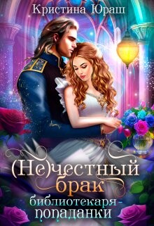 Книга (не)честный брак библиотекаря - попаданки (СИ)