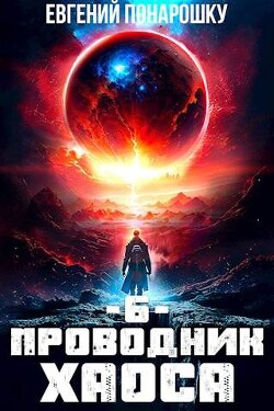 Читать онлайн книгу Проводник Хаоса. Книга 6 (СИ) автор Понарошку Евгений Книга Проводник Хаоса. Книга 6 (СИ)