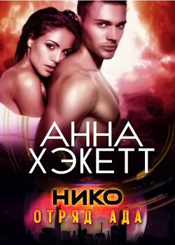 Книга Нико (ЛП)