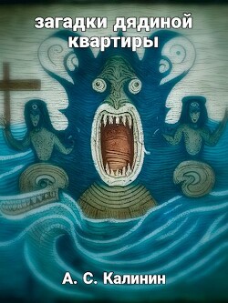 Читать онлайн книгу Загадки дядиной квартиры (СИ) автор Калинин Александр Владимирович Книга Загадки дядиной квартиры (СИ)