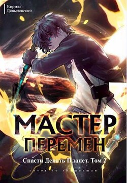 Книга Спасти Девять Планет. Том 2 (СИ)