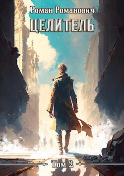 Книга Целитель 2 (СИ)