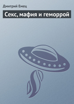 Читать онлайн книгу Секс, мафия и геморрой автор Емец Дмитрий Александрович Книга Секс, мафия и геморрой