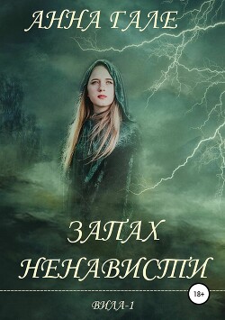 Книга Запах ненависти (СИ)