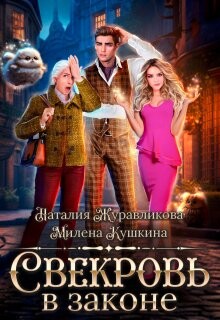 Читать онлайн книгу Свекровь в законе (СИ) автор Кушкина Милена Книга Свекровь в законе (СИ)