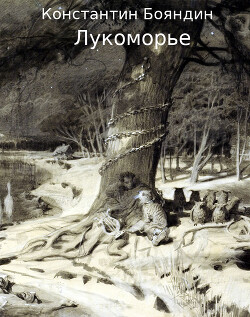 Читать онлайн книгу Лукоморье (СИ) автор Бояндин Константин Юрьевич Sagari Книга Лукоморье (СИ)
