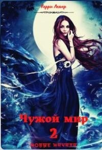Книга Чужой мир 2. Новые начала (СИ)