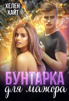 Книга Бунтарка для мажора (СИ)
