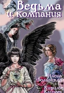 Читать онлайн книгу Ведьма и компания (СИ) автор Кащеев Кирилл Книга Ведьма и компания (СИ)
