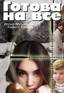 Читать онлайн книгу Готова на все (СИ) автор Кащеев Кирилл Книга Готова на все (СИ)