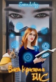 Читать онлайн книгу Вася Красина и Бюро Изменения Судеб (СИ) автор Асвуд Елена Книга Вася Красина и Бюро Изменения Судеб (СИ)