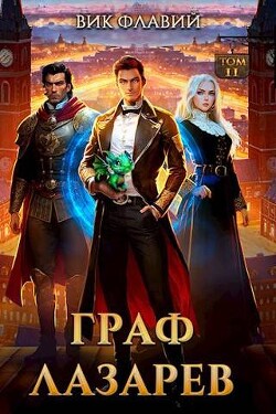 Читать онлайн книгу Граф Лазарев. Том II (СИ) автор Флавий Вик Книга Граф Лазарев. Том II (СИ)