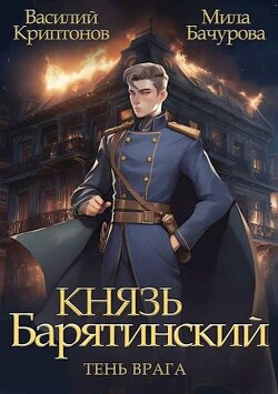 Читать онлайн книгу Тень врага (СИ) автор Бачурова Мила Книга Тень врага (СИ)