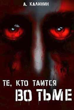 Читать онлайн книгу Те, кто таится во тьме (СИ) автор Калинин Александр Владимирович Книга Те, кто таится во тьме (СИ)