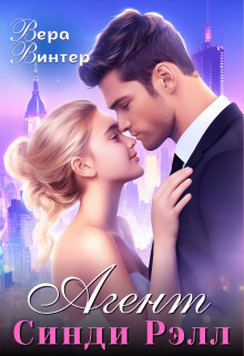 Книга Агент Синди Рэлл (СИ)