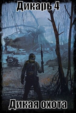 Читать онлайн книгу S-T-I-K-S. Дикарь. Дикая охота (СИ) автор Собинин Николай Книга S-T-I-K-S. Дикарь. Дикая охота (СИ)