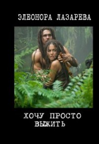 Книга Хочу просто выжить! (СИ)