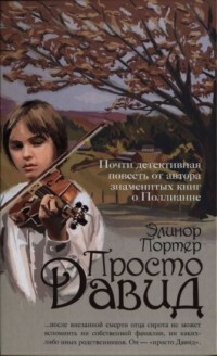 Книга Просто Давид