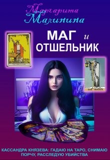 Читать онлайн книгу Маг и Отшельник (СИ) автор Малинина Маргарита Книга Маг и Отшельник (СИ)