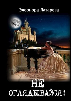 Книга Не оглядывайся! (СИ)
