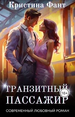 Читать онлайн книгу Транзитный пассажир (СИ) автор Фант Кристина Книга Транзитный пассажир (СИ)
