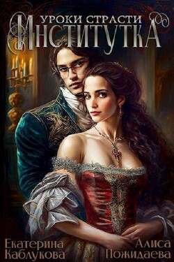 Книга Институтка. Уроки страсти (СИ)
