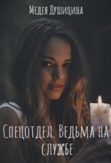 Читать онлайн книгу Спецотдел. Ведьма на службе (СИ) автор Душицина Медея Книга Спецотдел. Ведьма на службе (СИ)