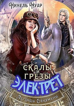 Читать онлайн книгу Скалы и грезы Электрет (СИ) автор Нуар Нинель Книга Скалы и грезы Электрет (СИ)