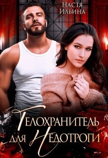 Книга Телохранитель для Недотроги (СИ)