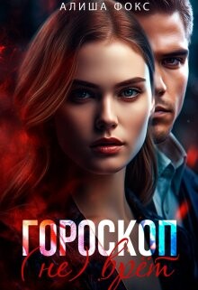 Читать онлайн книгу Гороскоп (не) врёт (СИ) автор Фокс Алиша Книга Гороскоп (не) врёт (СИ)