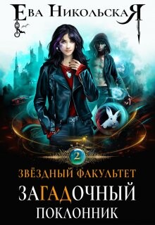 Книга Загадочный поклонник (СИ)