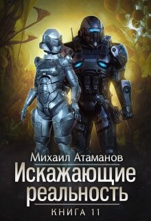 Читать онлайн книгу Искажающие Реальность 11 (СИ) автор Атаманов Михаил Александрович Книга Искажающие Реальность 11 (СИ)