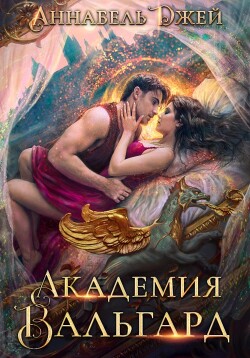 Читать онлайн книгу Академия Вальгард (СИ) автор Джей Аннабель Книга Академия Вальгард (СИ)