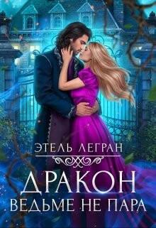 Читать онлайн книгу Дракон ведьме не пара (СИ) автор Легран Этель Книга Дракон ведьме не пара (СИ)