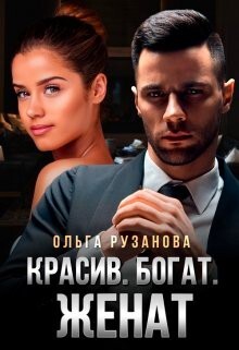 Читать онлайн книгу Красив. Богат. Женат (СИ) автор Рузанова Ольга Книга Красив. Богат. Женат (СИ)