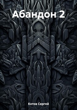 Книга Абандон 2