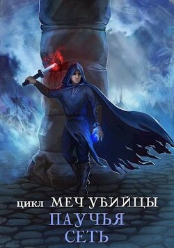 Книга Паучья сеть (СИ)