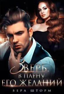 Читать онлайн книгу Зверь. В плену его желаний (СИ) автор Шторм Вера Книга Зверь. В плену его желаний (СИ)