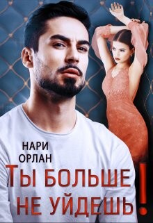 Книга Ты больше не уйдешь! (СИ)