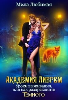 Читать онлайн книгу Академия Либрем. Уроки выживания, или Как раздраконить Тёмного (СИ) автор Любимая Мила Книга Академия Либрем. Уроки выживания, или Как раздраконить Тёмного (СИ)