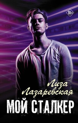 Читать онлайн книгу Мой сталкер (СИ) автор Лазаревская Лиза Книга Мой сталкер (СИ)