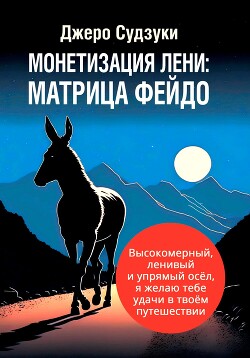 Книга Монетизация лени: Матрица Фейдо