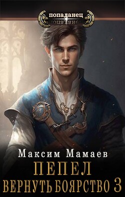 Читать онлайн книгу Вернуть Боярство 3 (СИ) автор Мамаев Максим Книга Вернуть Боярство 3 (СИ)