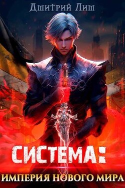 Книга Система: Империя нового мира (СИ)