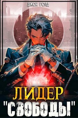 Книга Лидер «Свободы» - 1 (СИ)