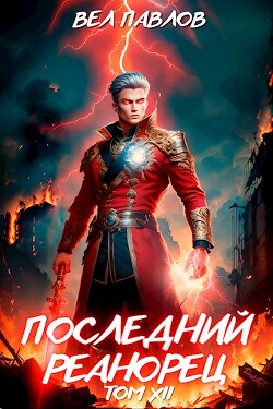 Книга Последний реанорец. Том XII (СИ)
