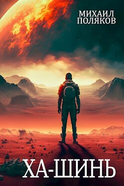 Читать онлайн книгу Забор. Ха-Шинь (СИ) автор Поляков Михаил Сергеевич Книга Забор. Ха-Шинь (СИ)